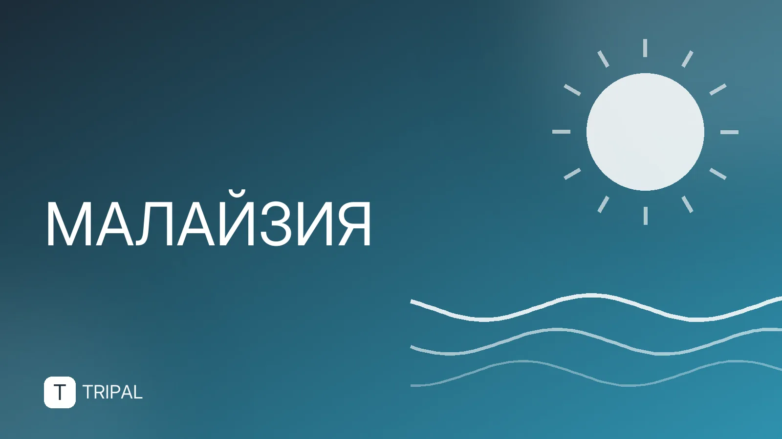 Сабах (Малайзия): что посмотреть и куда поехать
