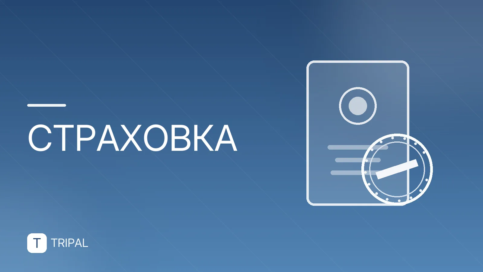 Сбер страхование путешествий: условия и оформление