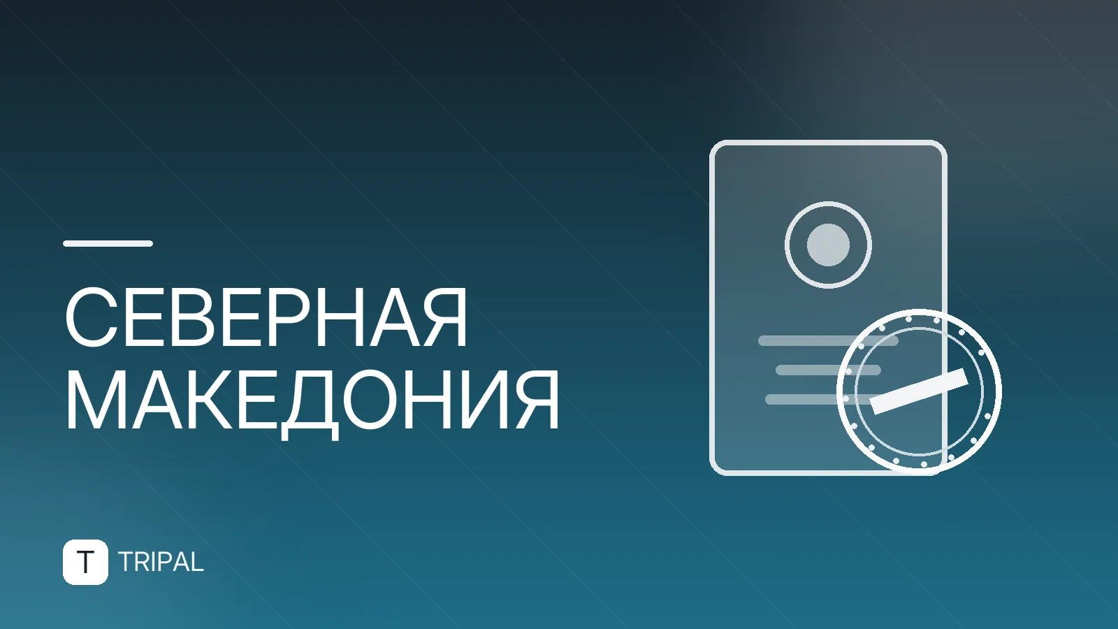 Северная Македония для россиян: виза, перелеты и отдых