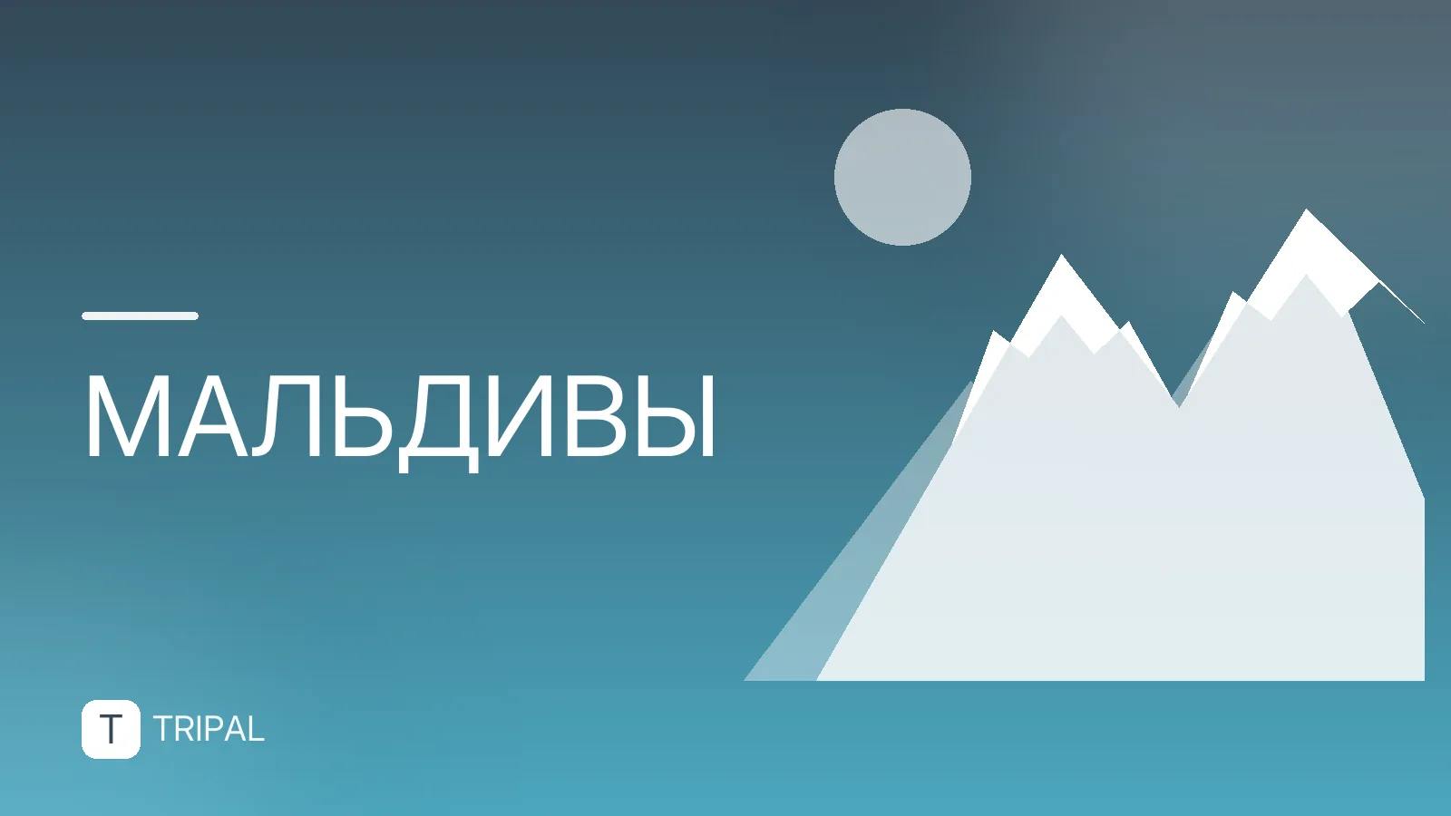 Сколько длится перелет на Мальдивы из Москвы