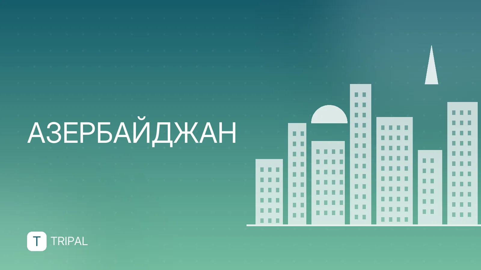 Сколько стоит билет в Азербайджан: цены на перелет