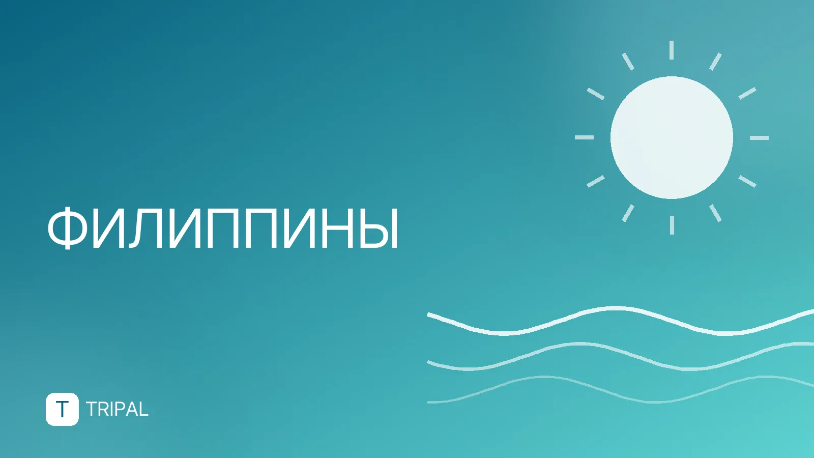 Сколько стоит отдых на Филиппинах: бюджет и расходы
