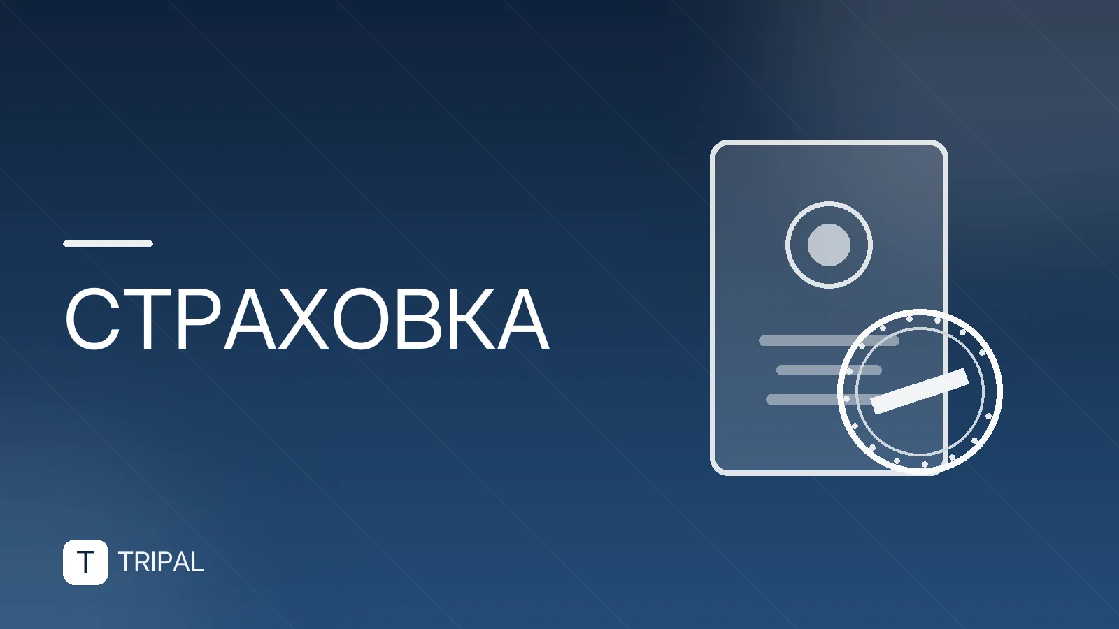 Спортивная страховка в Т-Банке: условия и оформление