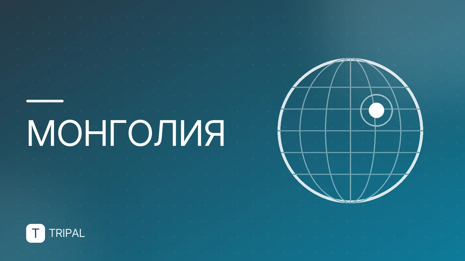 Столицы Южной Осетии и Монголии: где находятся