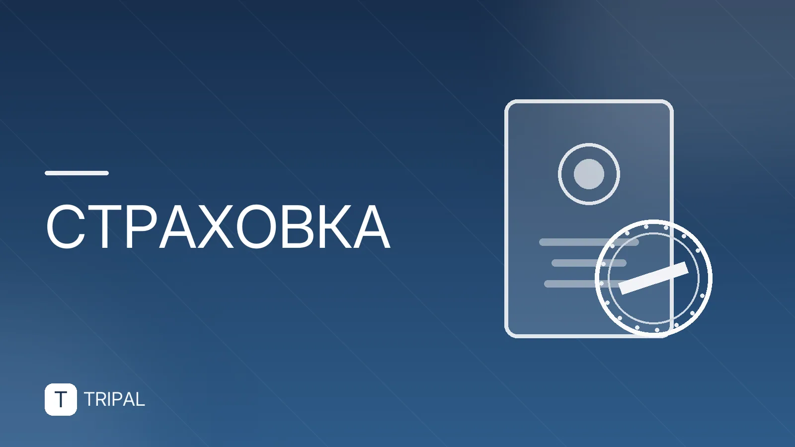 Страховка от задержки рейса: условия выплат и исключения