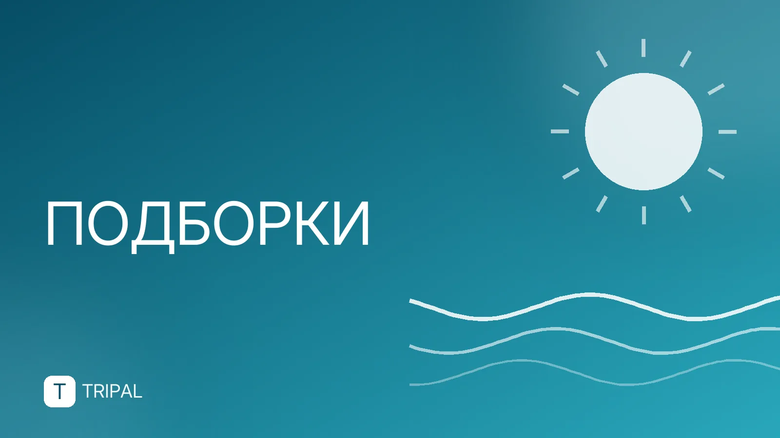 Страны, куда не нужна виза для россиян: полный список