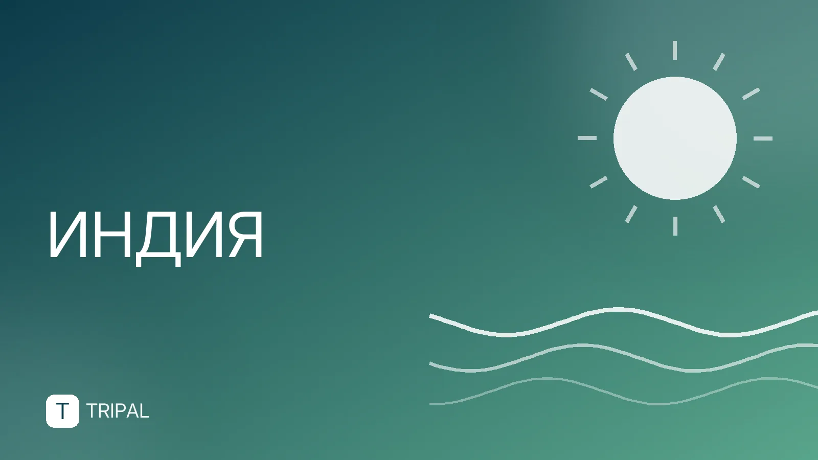 Цены в Индии: бюджет на отдых и питание