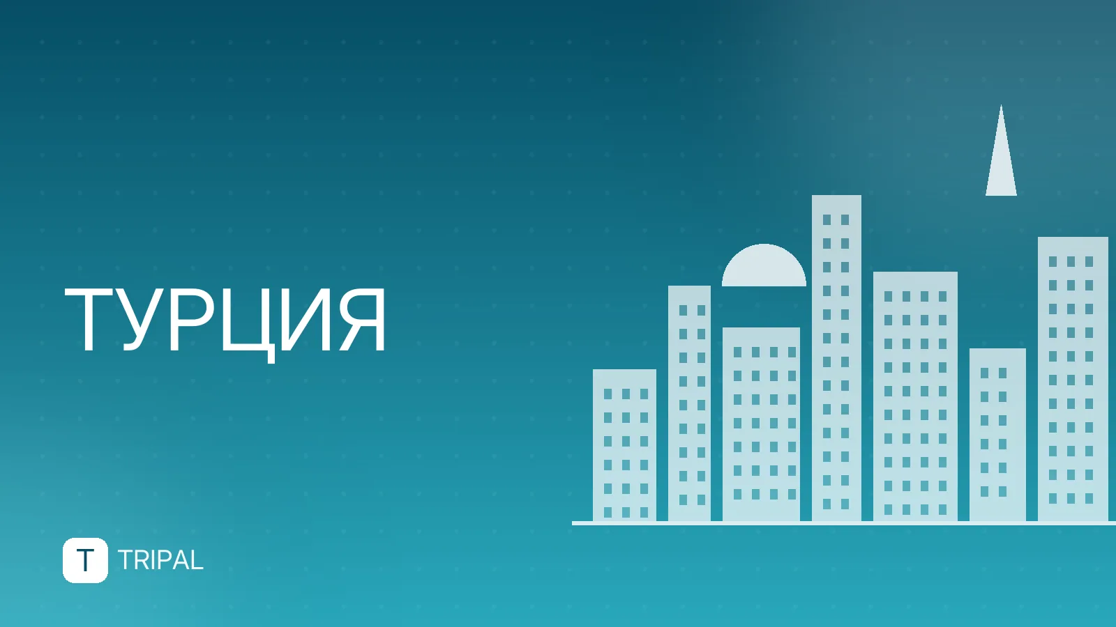 Тур в Турцию на двоих на неделю: куда поехать