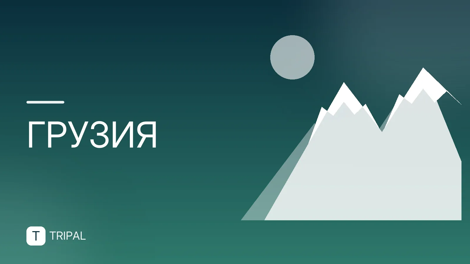 Туристическая страховка в Грузию: правила и рекомендации