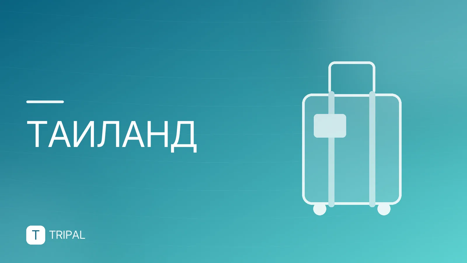 Туры в Таиланд: цены на двоих и варианты отдыха