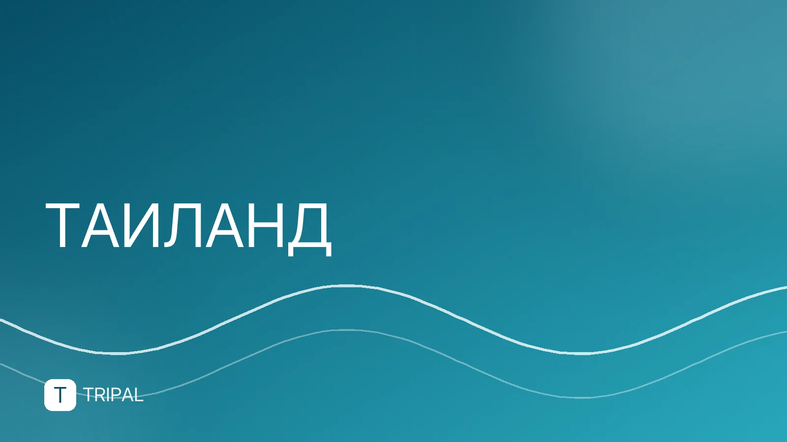 Туры в Таиланд в феврале: куда лучше поехать
