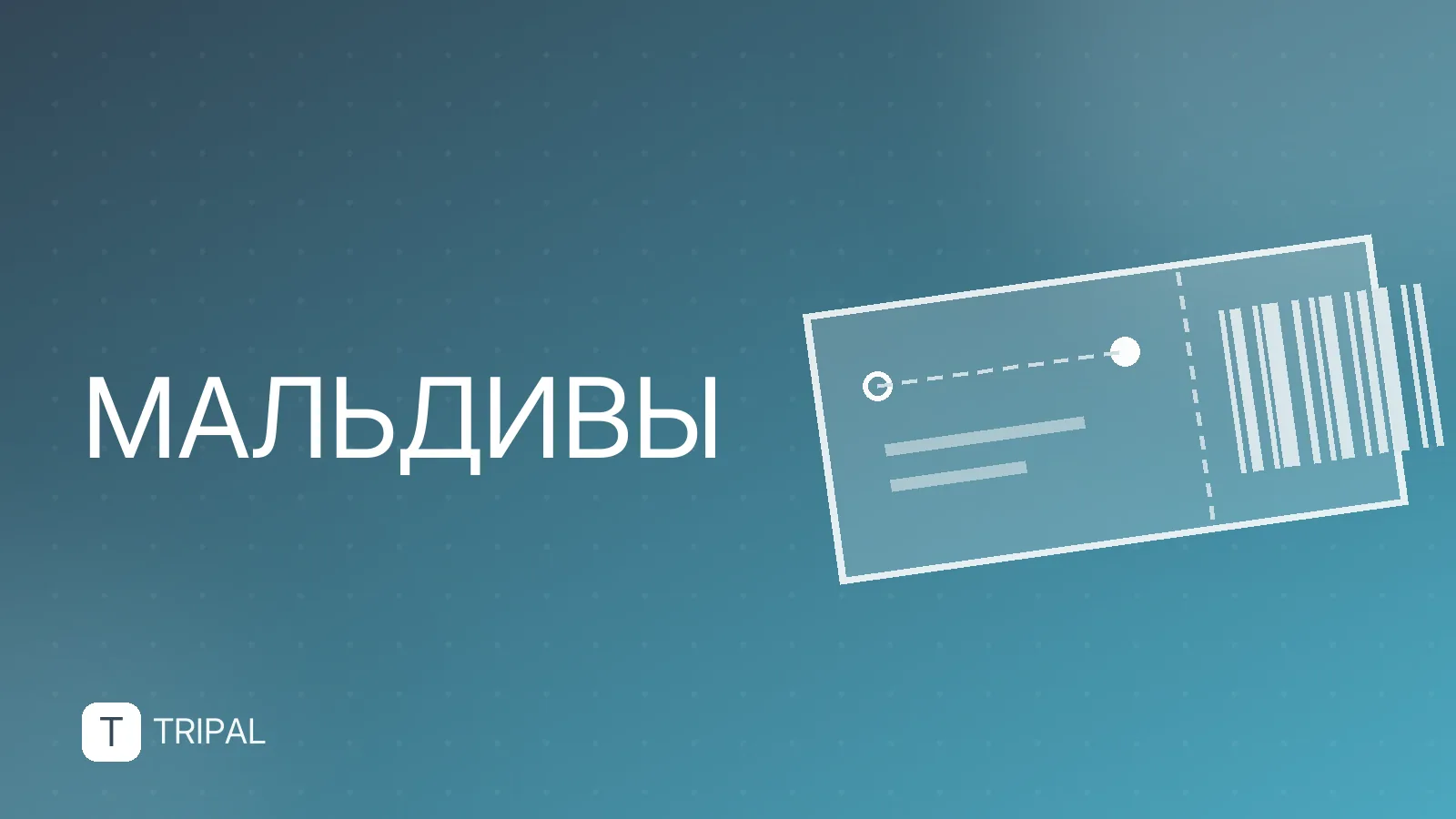 Условия для туристов на Мальдивах: виза, въезд и правила
