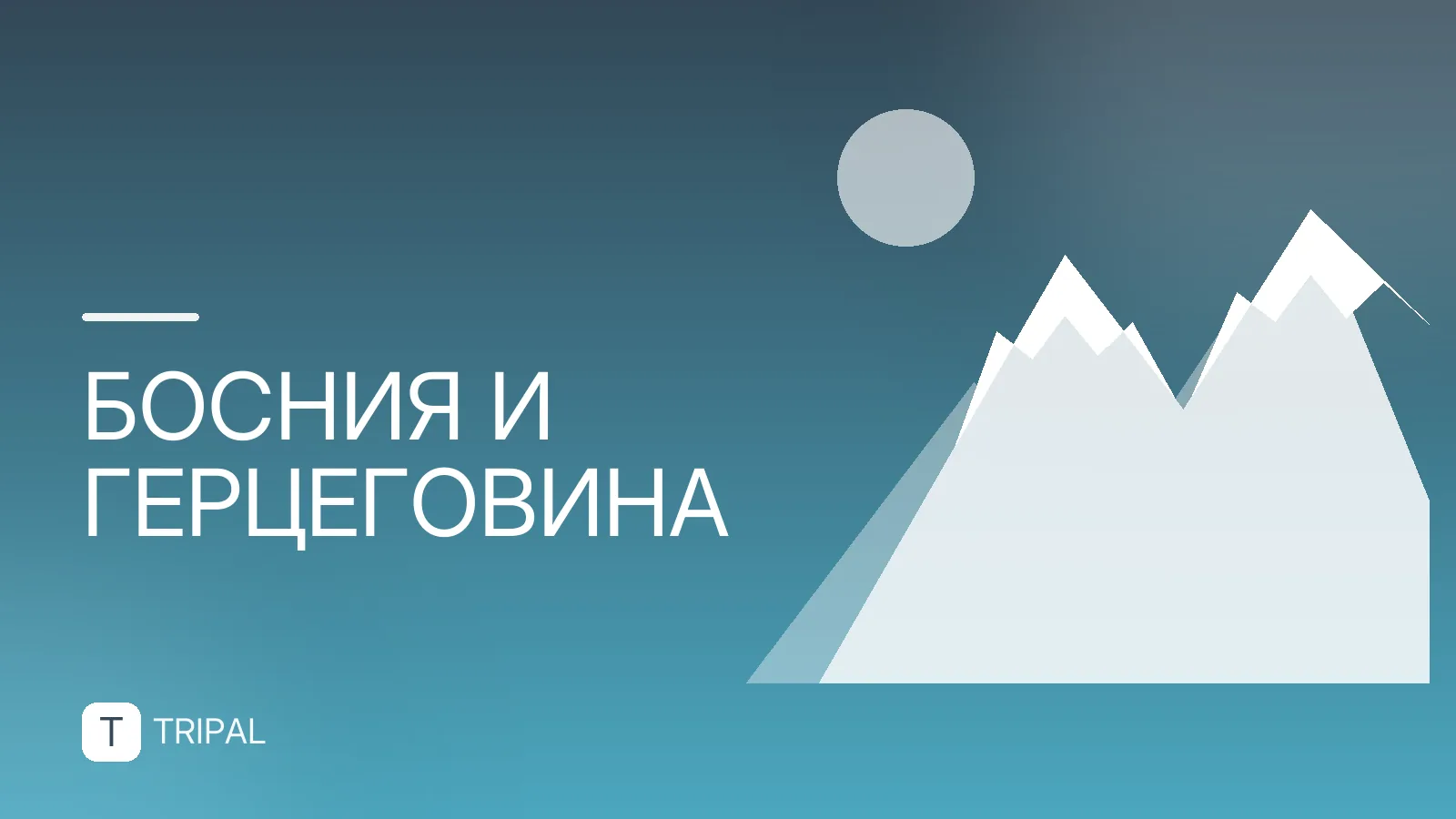 В какой стране находится Сараево: столица Боснии и Герцеговины