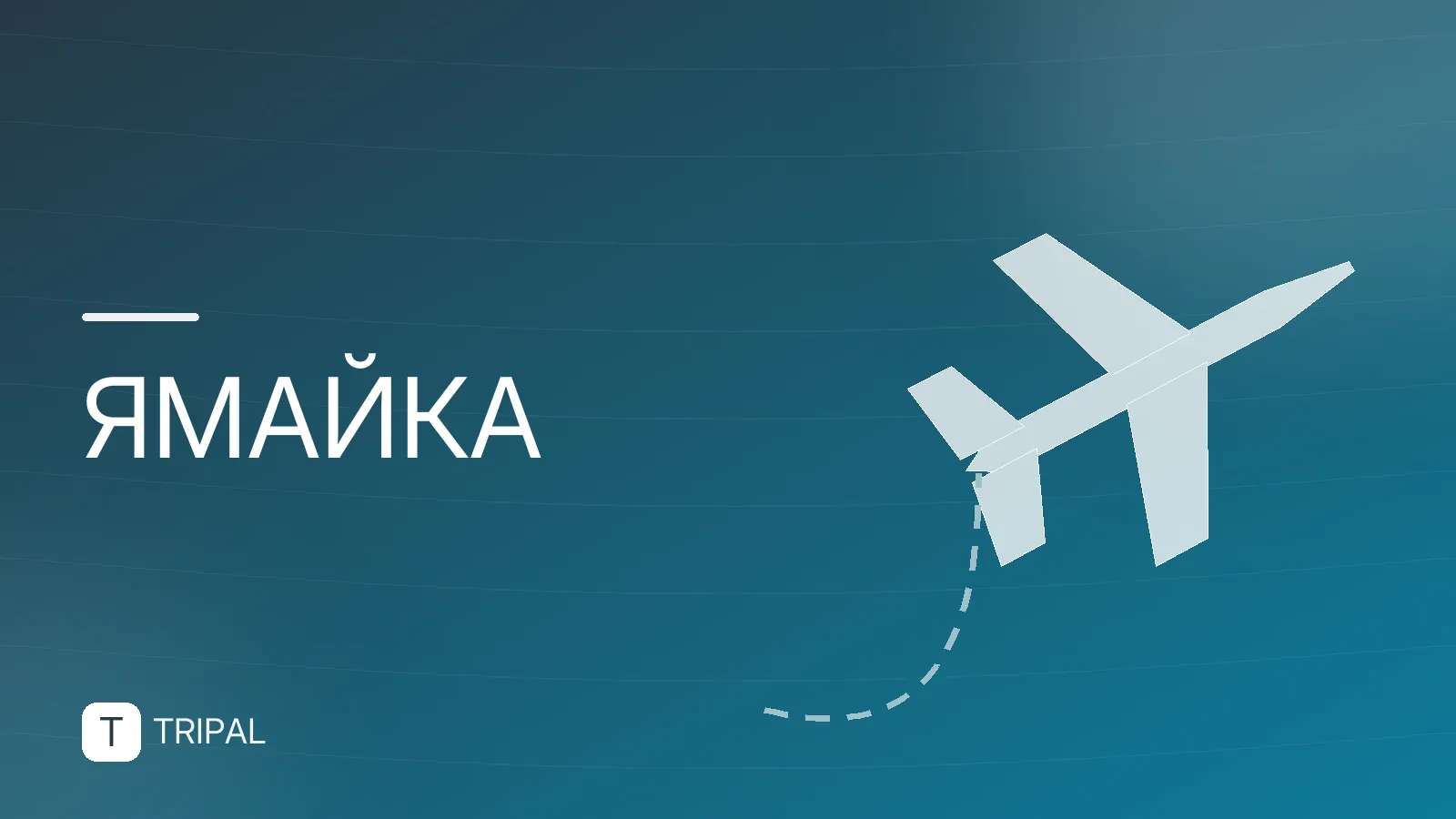 Великобритания и Ямайка: виза, перелет и особенности поездки