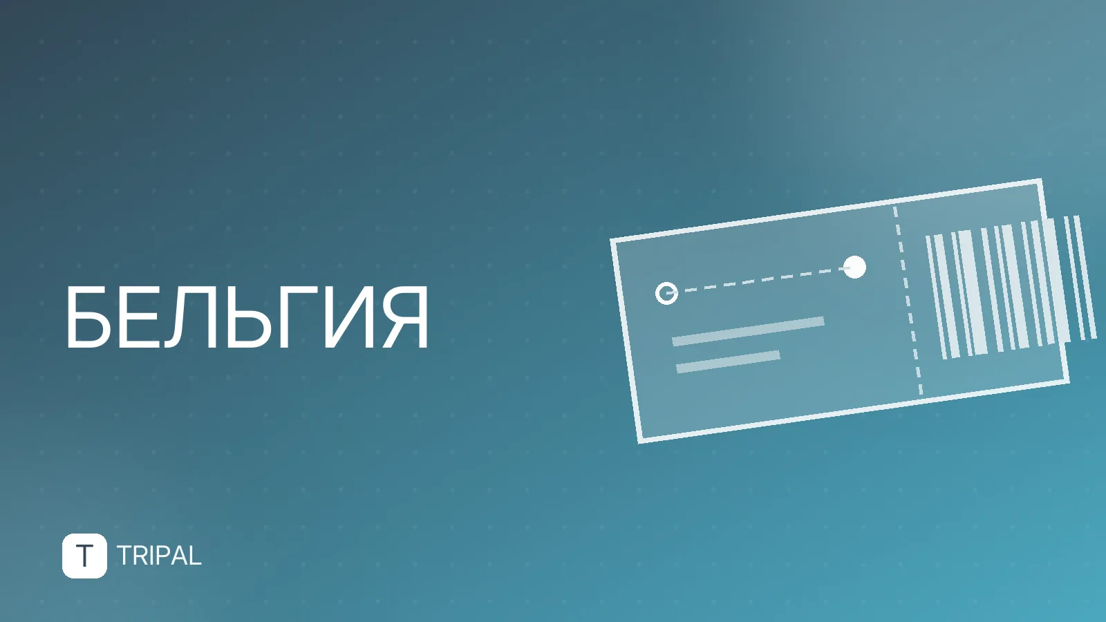 Вена и Брюссель: как совместить два города за одну поездку