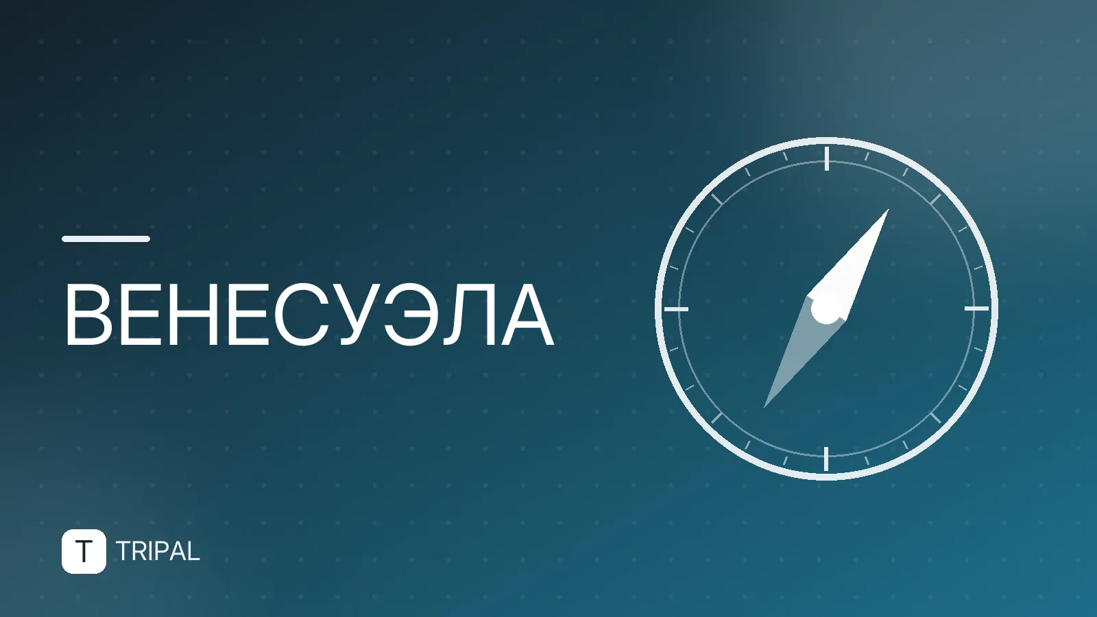 Венесуэла: стоит ли ехать и что там делать